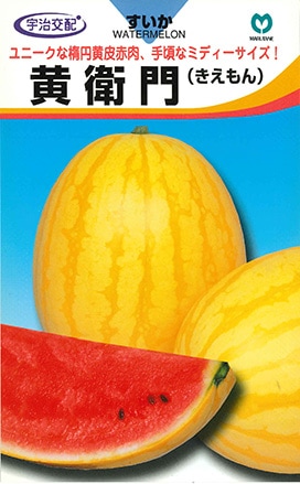 中玉スイカ 黄衛門(きえもん)