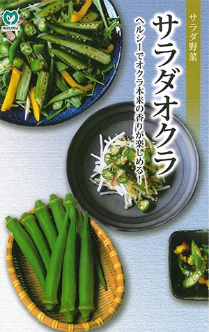 オクラ　サラダオクラ