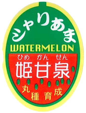 青果用シール　姫甘泉