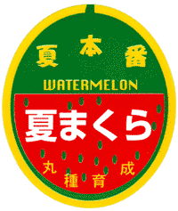 青果用シール　夏まくら