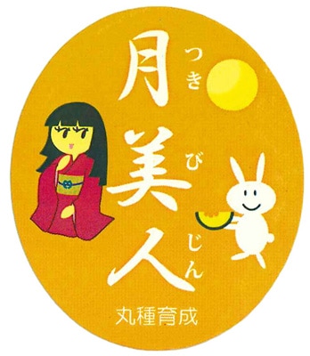 青果用シール　月美人