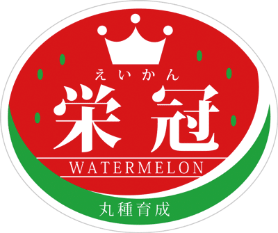 青果用シール　栄冠