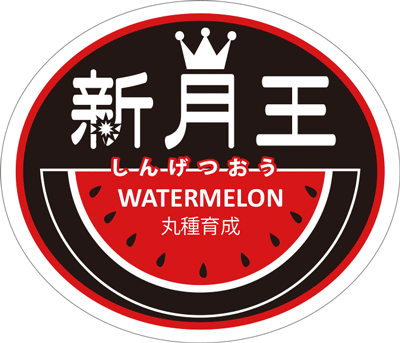 青果用シール　新月王