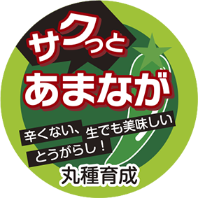 青果用シール　サクッとあまなが