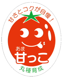 青果用シール　甘っこ