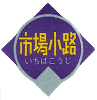 青果用シール　市場小路