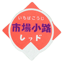 青果用シール　市場小路レッド