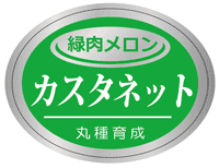 青果用シール　カスタネット