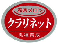 青果用シール　クラリネット