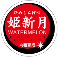 青果用シール　姫新月