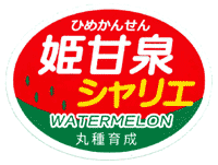 青果用シール　姫甘泉シャリエ