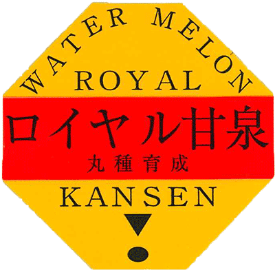 青果用シール　ロイヤル甘泉