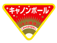 青果用シール　キャノンボール