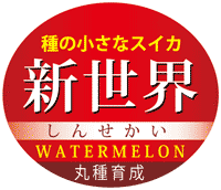 青果用シール　新世界