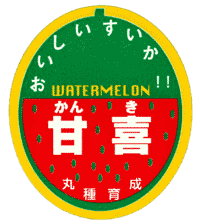 青果用シール　甘喜