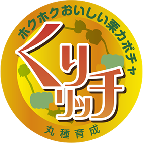 青果用シール　くりリッチ