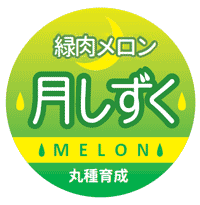 青果用シール　月しずく