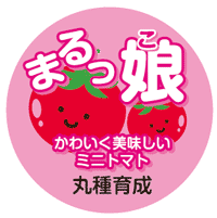 青果用シール　まるっ娘
