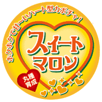 青果用シール　スイートマロン