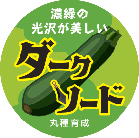 青果用シール　ダークソード