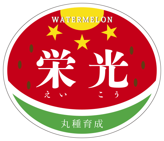 青果用シール　栄光