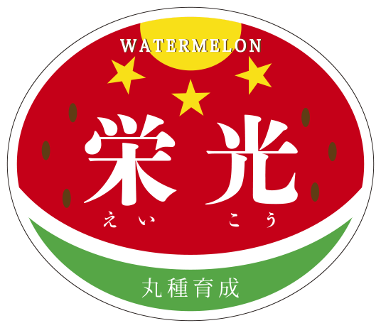 青果用シール　栄光