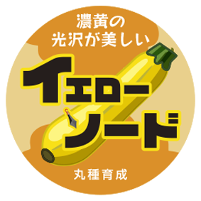 青果用シール　イエローソード