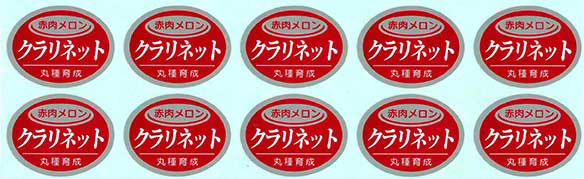 青果用シール　クラリネット