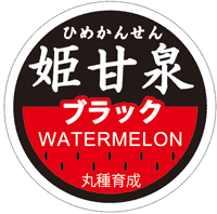 青果用シール　姫甘泉ブラック