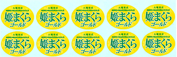 青果用シール　姫まくらゴールド