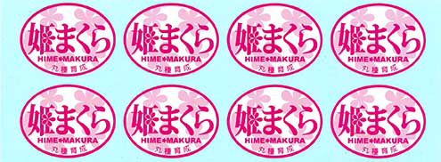 青果用シール　姫まくら