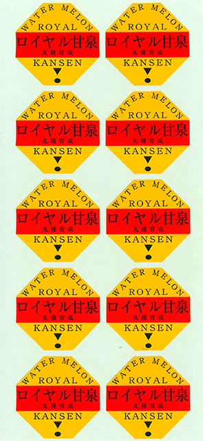 青果用シール ロイヤル甘泉 | 青果用商品,青果用タックシール | 丸種 