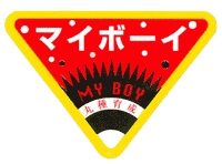 青果用シール　マイボーイ