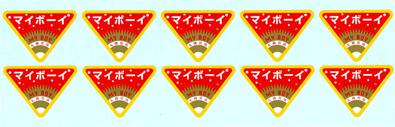 青果用シール　マイボーイ