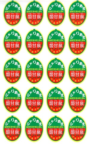 青果用シール　姫甘泉