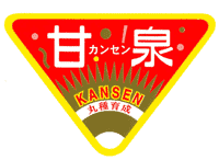 青果用シール　甘泉
