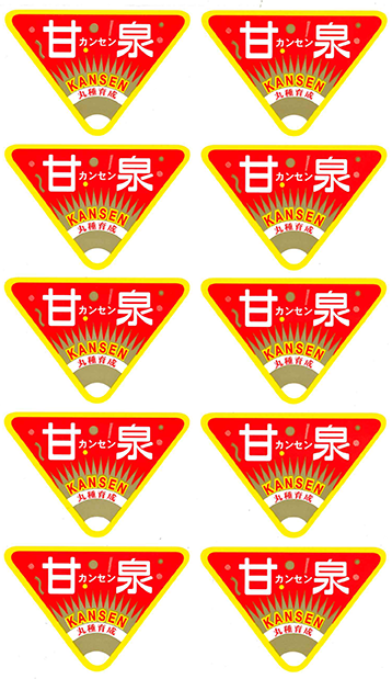 青果用シール　甘泉