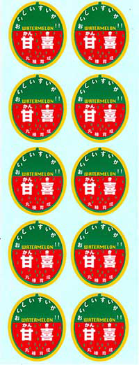 青果用シール　甘喜