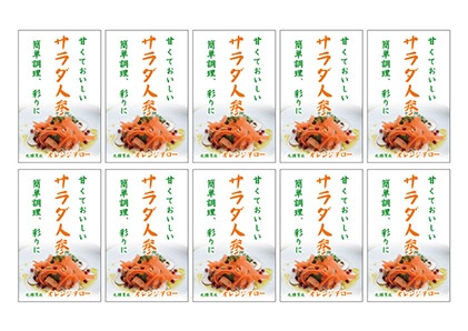 青果用シール　サラダ人参