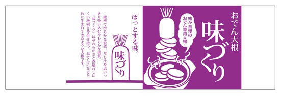 青果用フィルム　おでん大根　YR味づくり