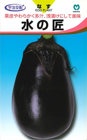 ナス 水の匠 | 果菜類,ナス | 丸種オンラインショップ |野菜種子販売