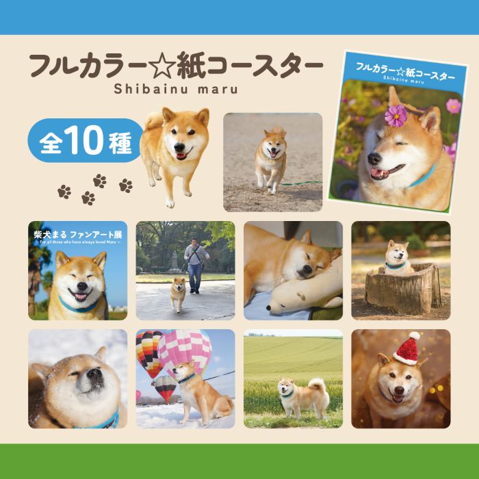 フルカラー☆紙コースター|柴犬まるグッズ公式通販【marutaro.shop】