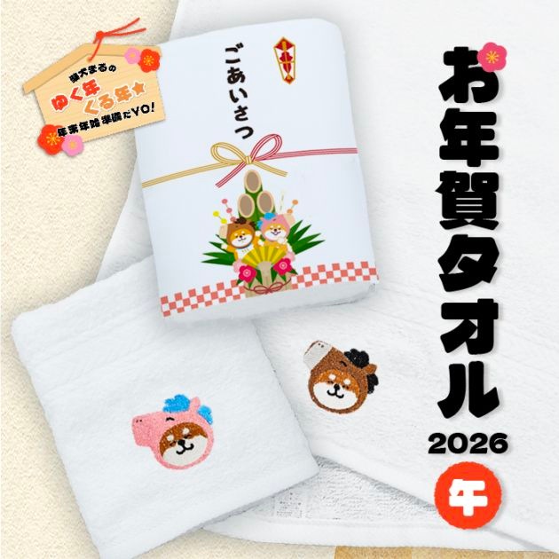2026柴犬まるのお年賀タオル|柴犬まるグッズ公式通販【marutaro.shop】