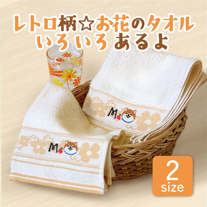 M.レトロ柄☆お花のタオルいろいろあるよ|柴犬まるグッズ公式