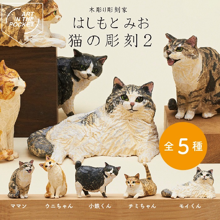 はしもとみお 猫の彫刻☆ガチャガチャ|柴犬まるグッズ公式通販