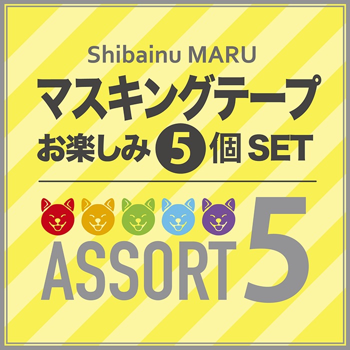 マスキングテープ:アソート5個