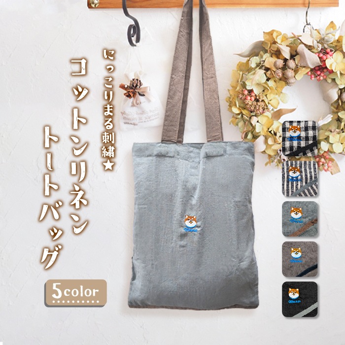 にっこりまる刺繍☆コットンリネントートバッグ|柴犬まるグッズ