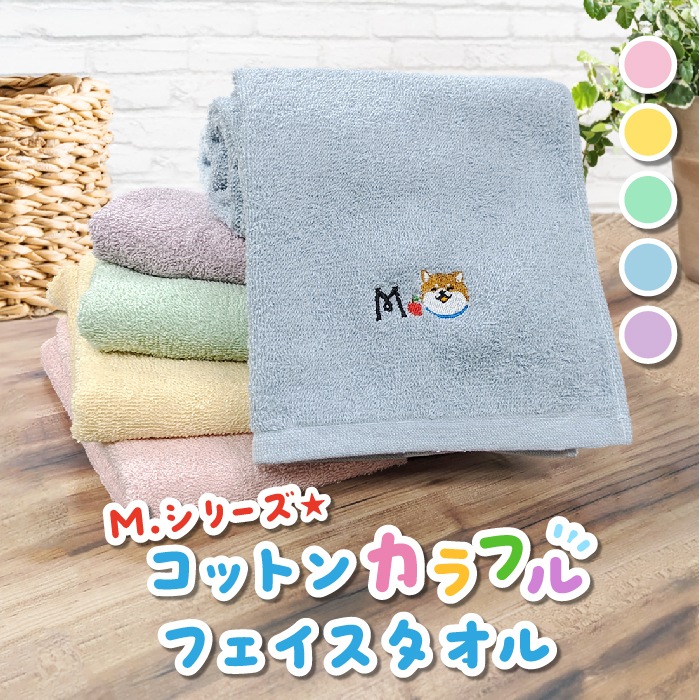 M. シリーズ☆コットンカラフルフェイスタオル|柴犬まるグッズ公式通販