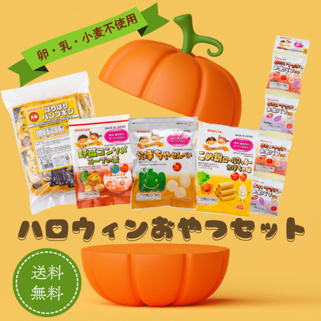期間限定2026年】マルタのハロウィンおやつセット（卵・乳・小麦不使用