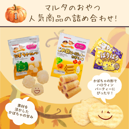 期間限定2025年】マルタのハロウィンおやつセット（卵・乳・小麦